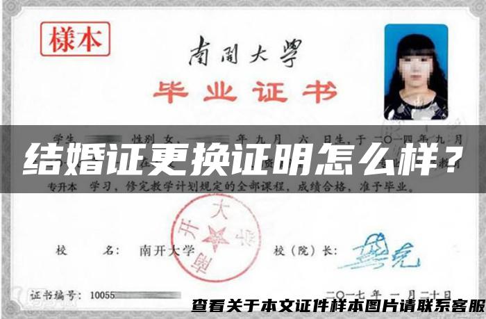 結婚證更換證明怎么樣？