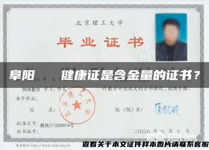 阜陽   健康證是含金量的證書？