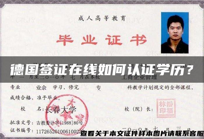 德國簽證在線如何認證學歷？