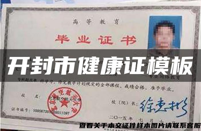 開封市健康證模板