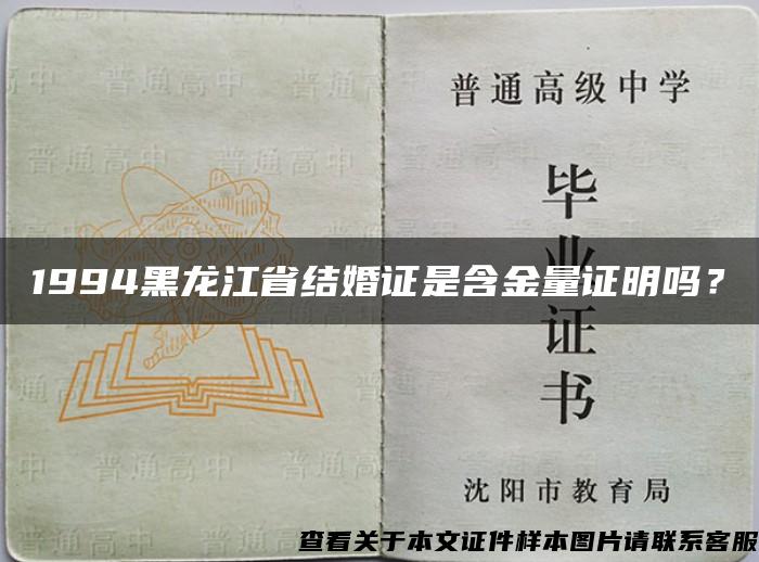1994黑龍江省結婚證是含金量證明嗎？