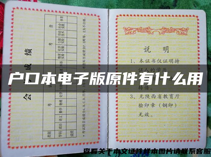 戶口本電子版原件有什么用
