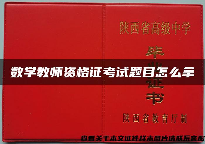 數學教師資格證考試題目怎么拿