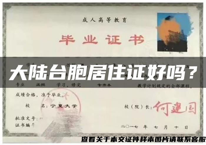 大陸臺胞居住證好嗎？
