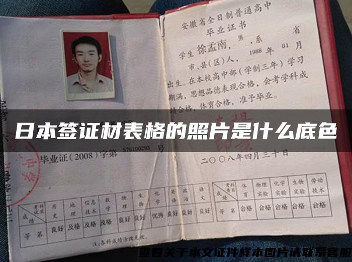 日本簽證材表格的照片是什么底色