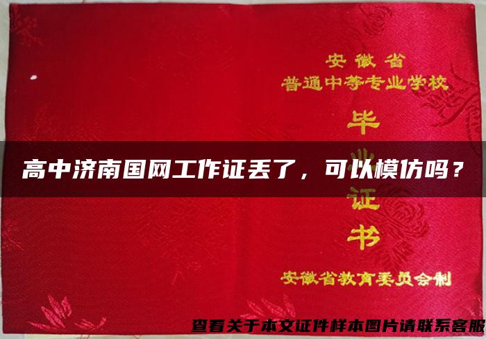 高中濟南國網工作證丟了，可以模仿嗎？