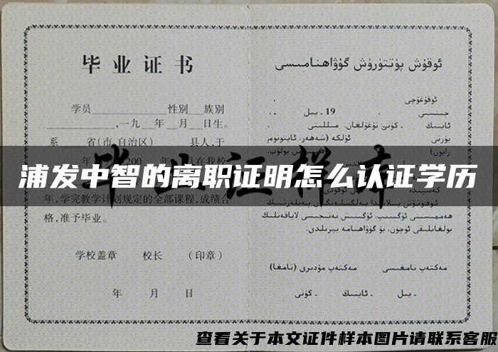 浦發中智的離職證明怎么認證學歷