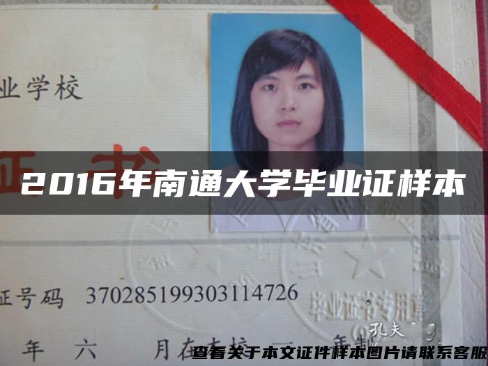 2016年南通大學畢業證樣本