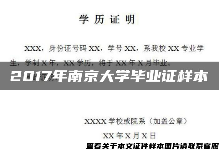2017年南京大學畢業證樣本