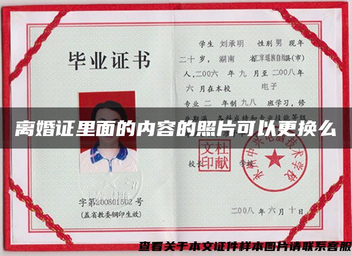 離婚證里面的內容的照片可以更換么