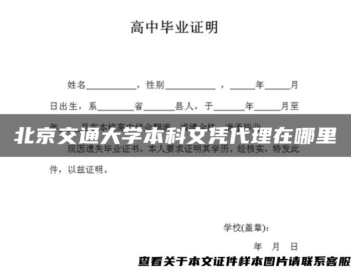 北京交通大學本科文憑代理在哪里