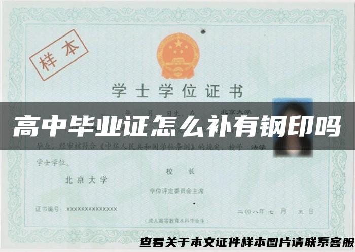 高中畢業證怎么補有鋼印嗎