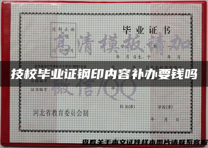 技校畢業證鋼印內容補辦要錢嗎