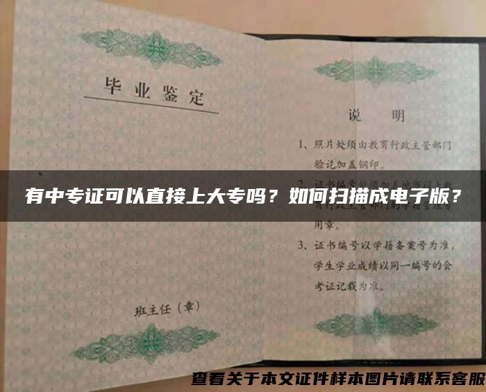 有中專證可以直接上大專嗎？如何掃描成電子版？