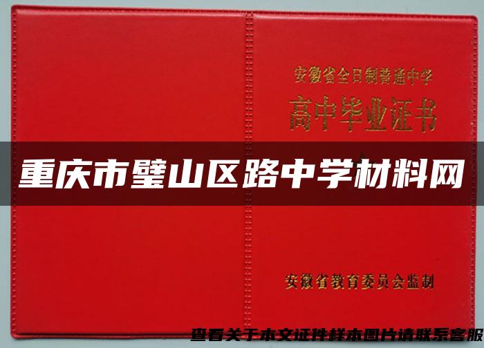 重慶市璧山區路中學材料網