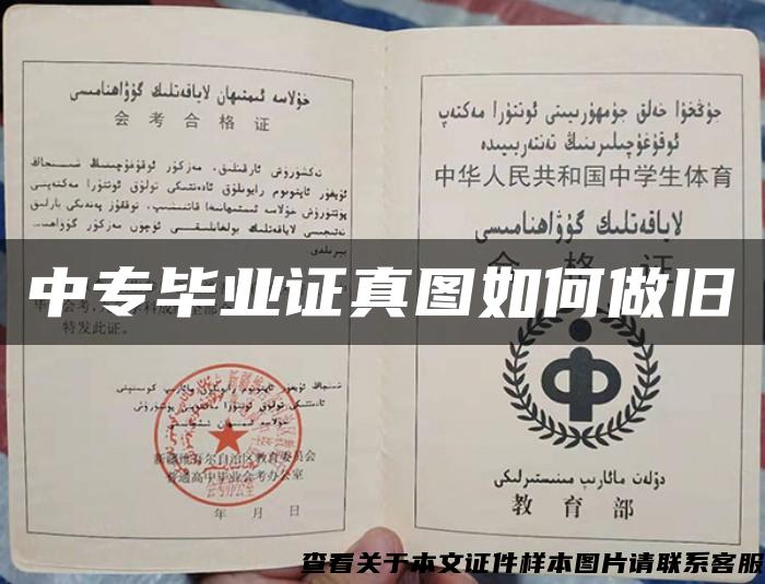 中專畢業證真圖如何做舊