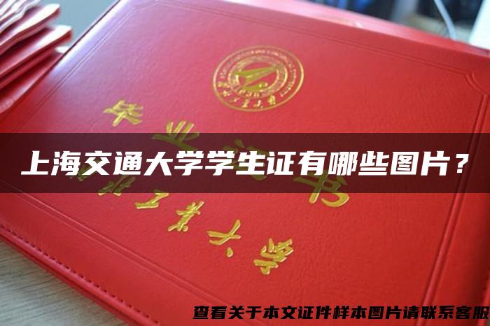 上海交通大學學生證有哪些圖片？