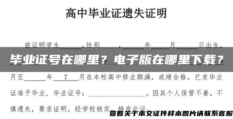 畢業證號在哪里？電子版在哪里下載？