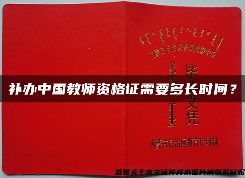 補辦中國教師資格證需要多長時間？