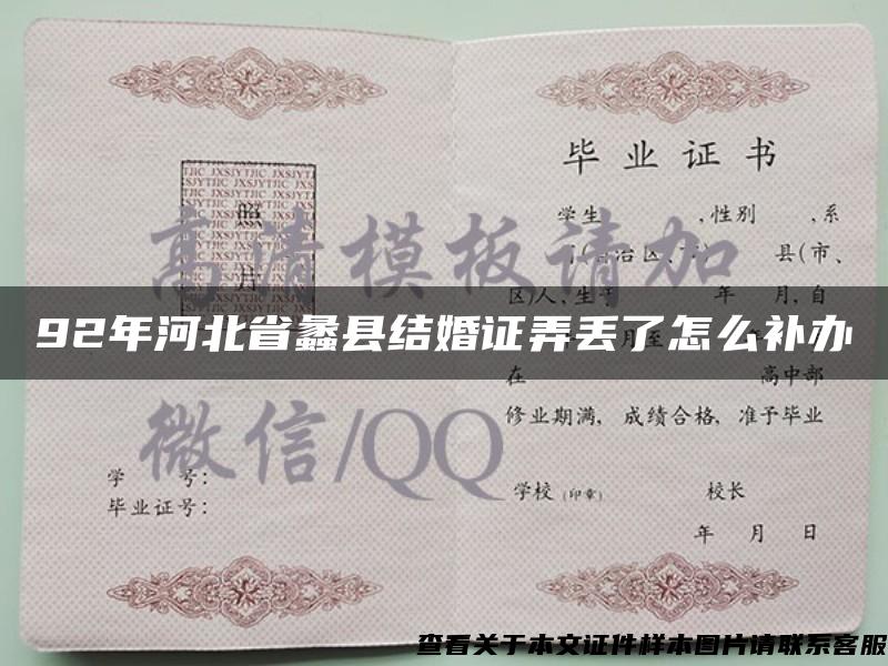 92年河北省蠡縣結婚證弄丟了怎么補辦
