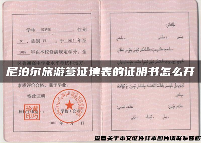 尼泊爾旅游簽證填表的證明書怎么開