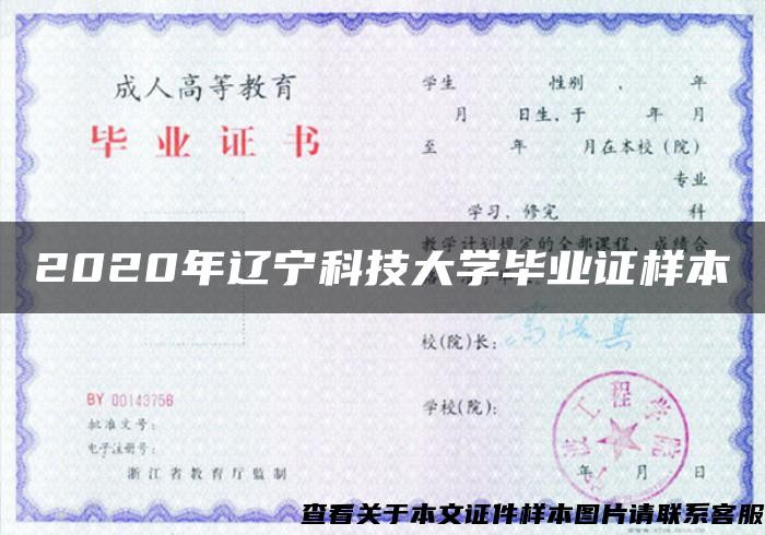 2020年遼寧科技大學畢業證樣本