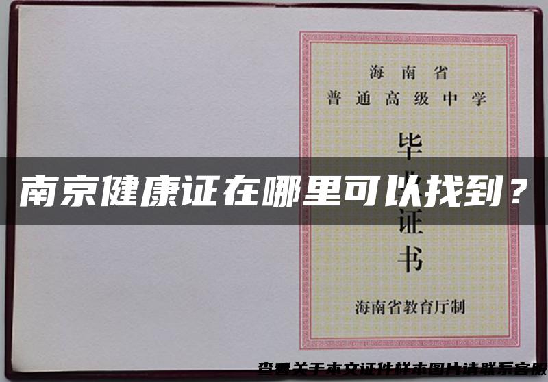南京健康證在哪里可以找到？