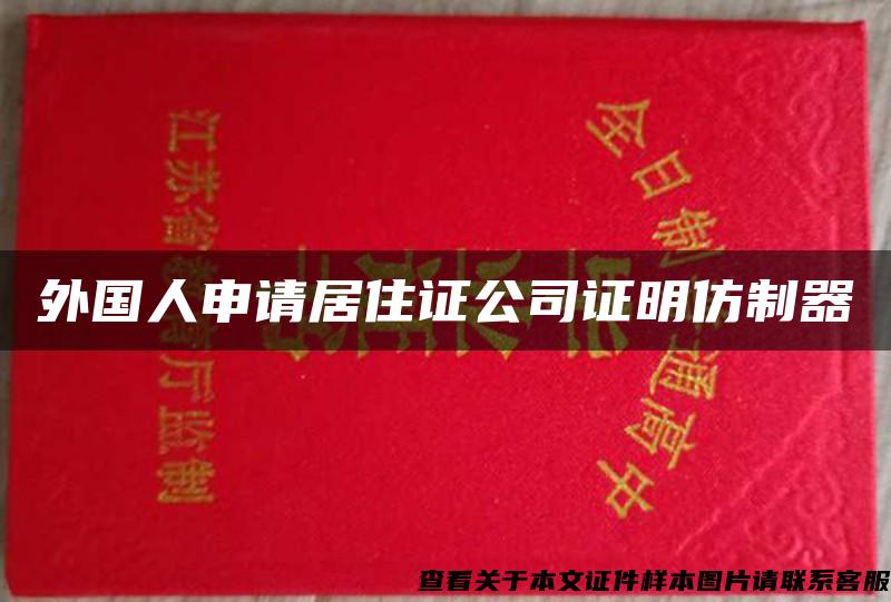 外國人申請居住證公司證明仿制器