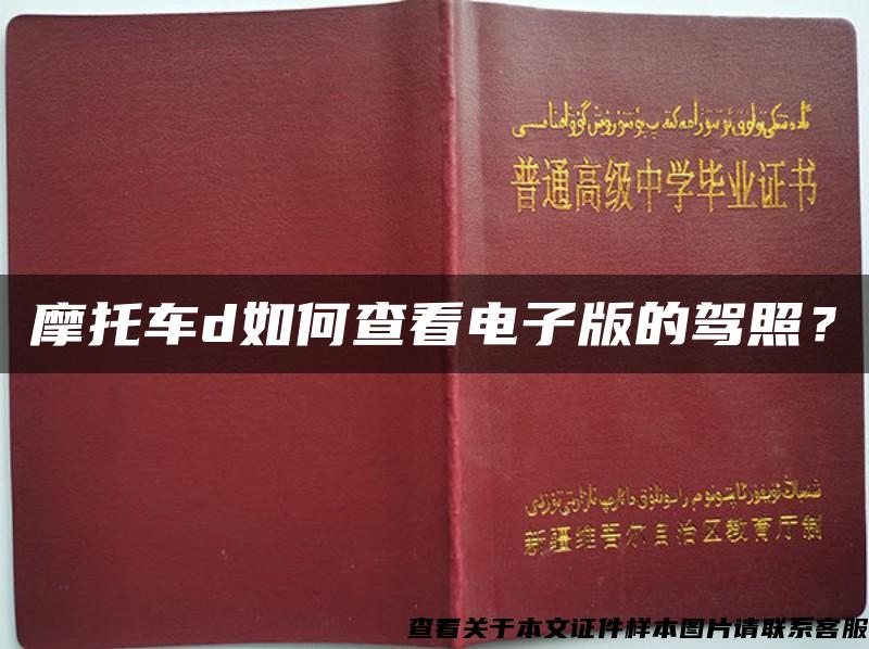 摩托車d如何查看電子版的駕照？