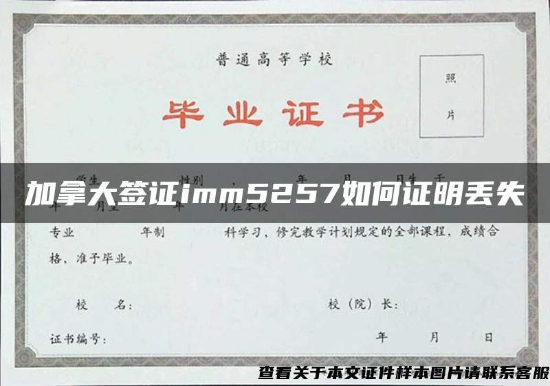 加拿大簽證imm5257如何證明丟失