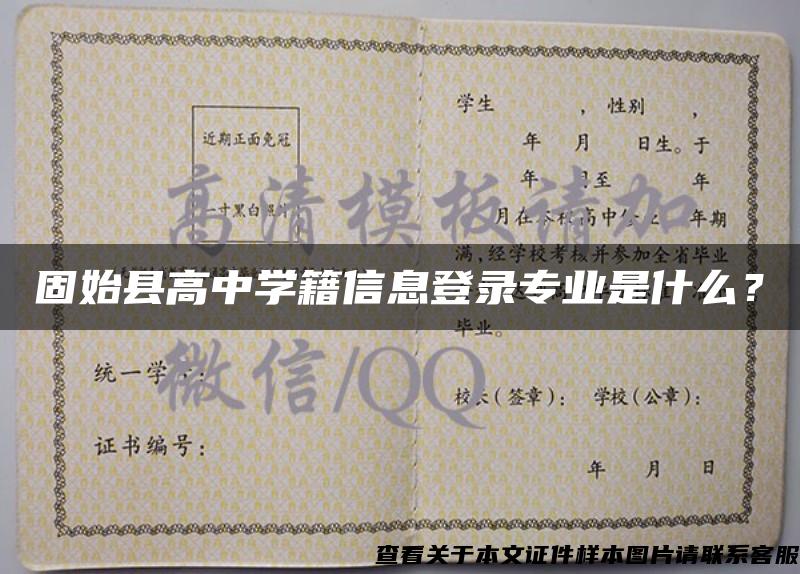 固始縣高中學籍信息登錄專業是什么？