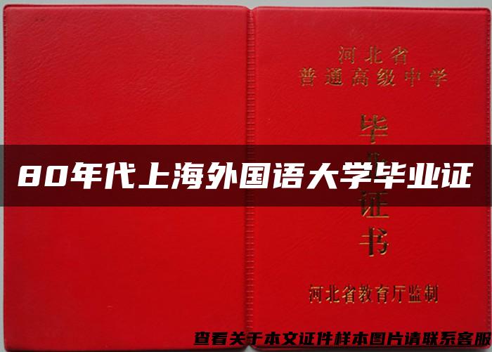 80年代上海外國語大學畢業證