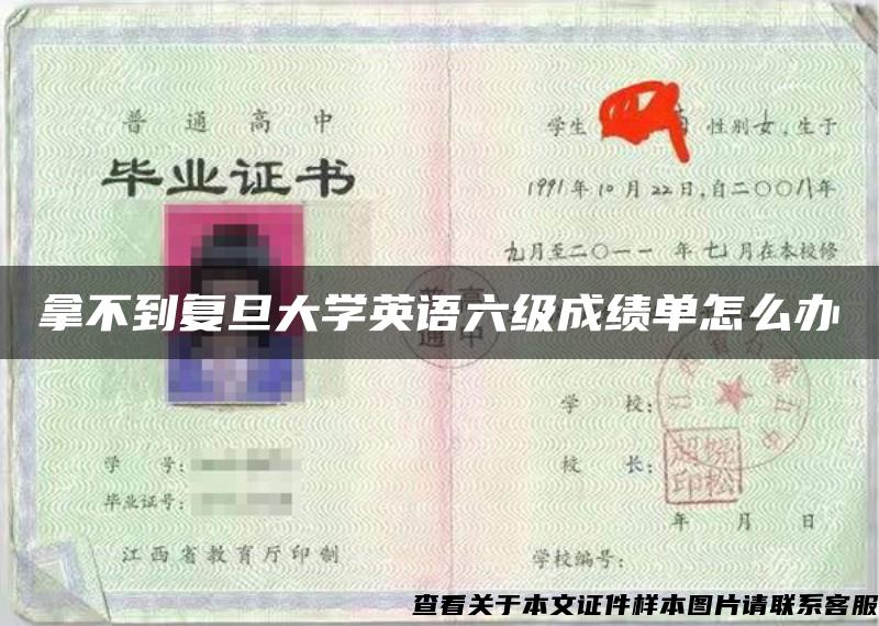 拿不到復旦大學英語六級成績單怎么辦
