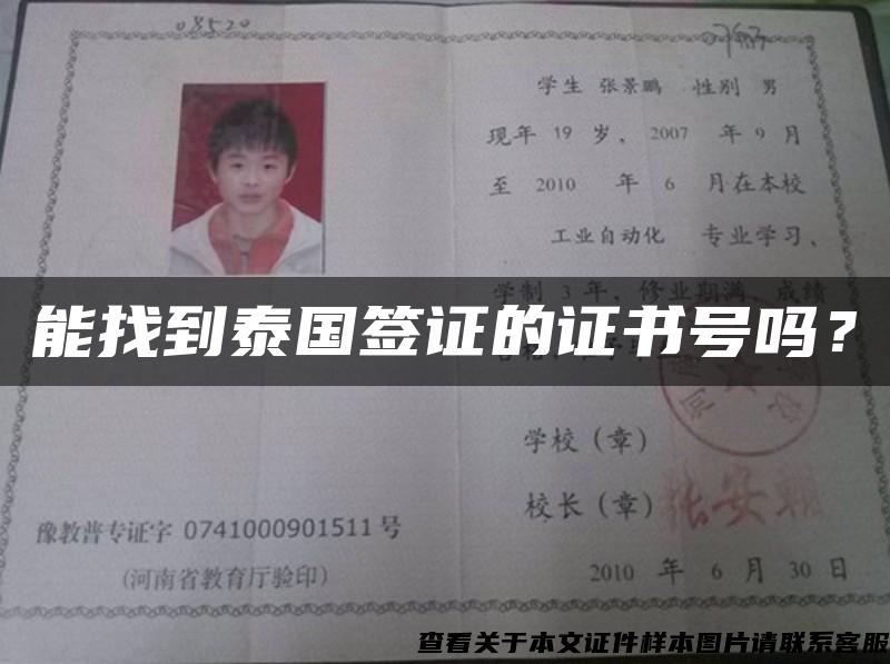 能找到泰國簽證的證書號嗎？