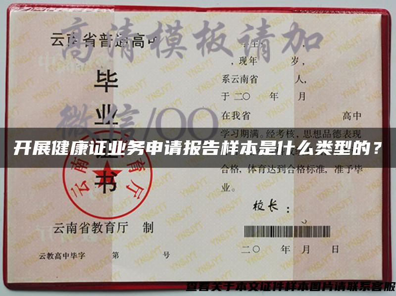 開展健康證業務申請報告樣本是什么類型的？