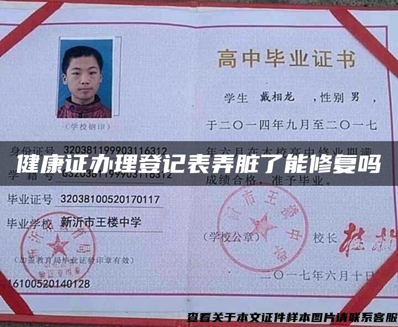 健康證辦理登記表弄臟了能修復嗎