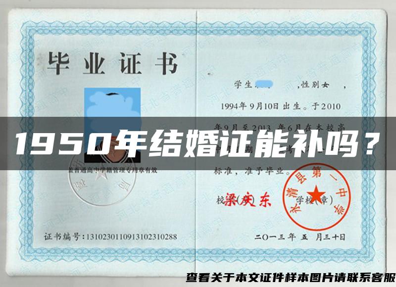 1950年結婚證能補嗎？