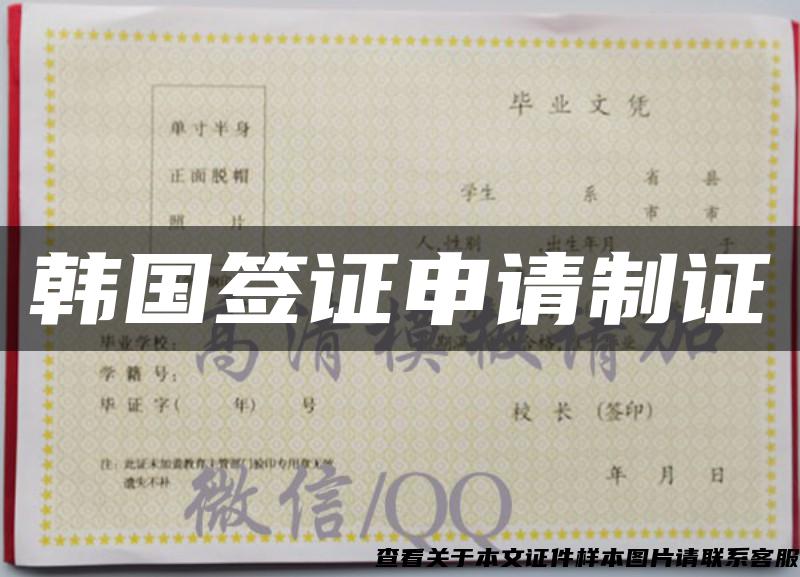 韓國簽證申請制證
