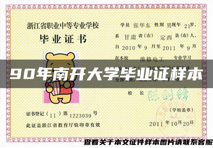 90年南開大學畢業證樣本