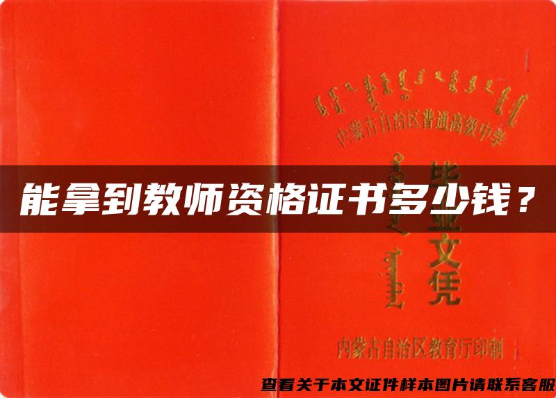 能拿到教師資格證書多少錢？