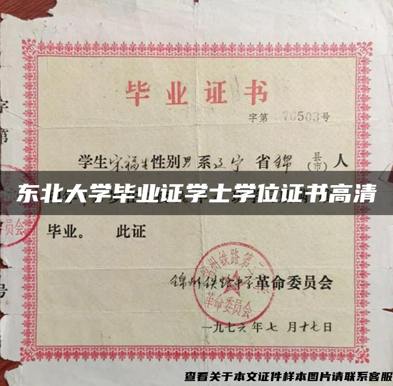 東北大學畢業證學士學位證書高清