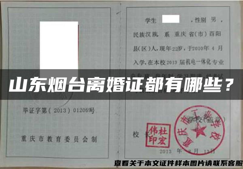 山東煙臺離婚證都有哪些？
