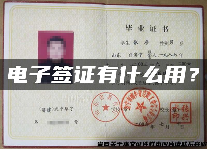 電子簽證有什么用？