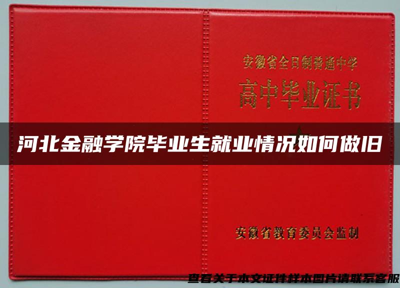 河北金融學院畢業生就業情況如何做舊