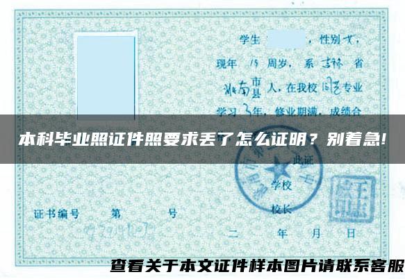本科畢業照證件照要求丟了怎么證明？別著急!