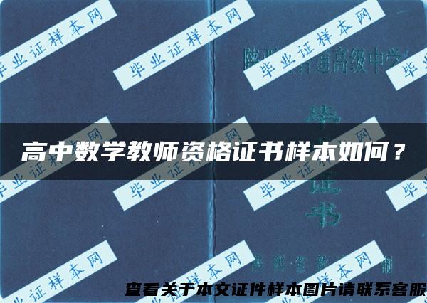 高中數學教師資格證書樣本如何？