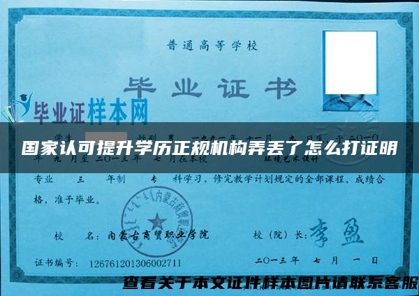 國家認可提升學歷正規機構弄丟了怎么打證明