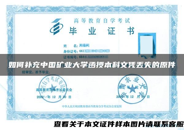 如何補充中國礦業大學函授本科文憑丟失的原件