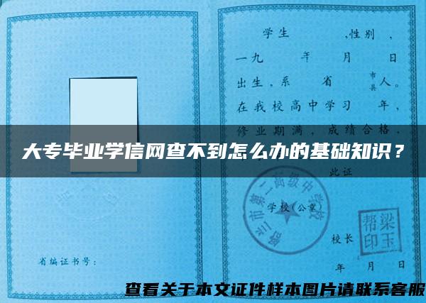 大專畢業學信網查不到怎么辦的基礎知識？