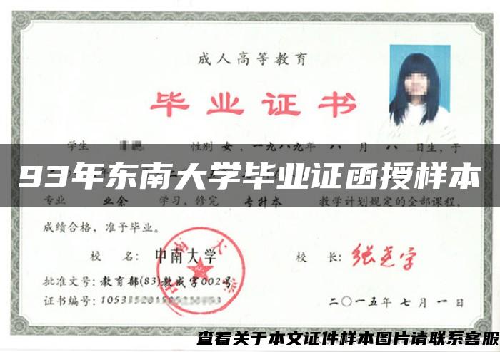 93年東南大學畢業證函授樣本